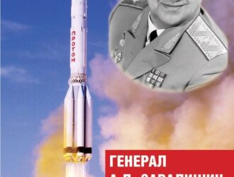 Генерал А.П.Завалишин и его старты