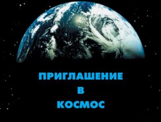 Приглашение в космос