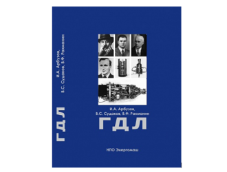 Вышла в свет книга о Газодинамической лаборатории СССР