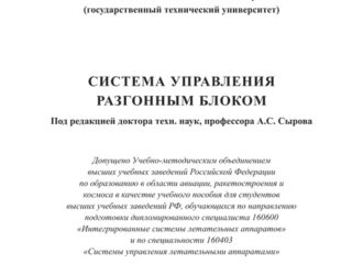 Система управления разгонным блоком  Учебное пособие