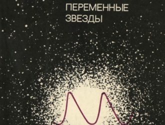 Переменные звезды