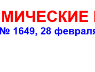 Вышел 1649-й выпуск «Космических новостей»