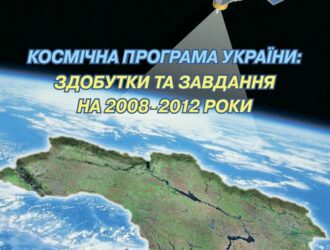 Космiчна програма УкраiниКосмическая программа Украины на 2008-2012 гг (на украинском)