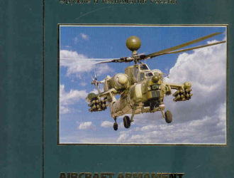 Оружие и технологии России. XXI век.  Энциклопедия.  Том 10. Авиационное вооружение и авионика