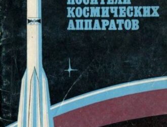 Ракеты-носители космических аппаратов