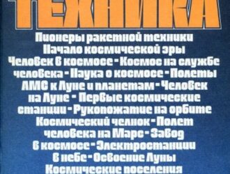 Космическая техника