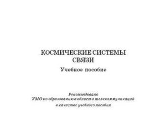 Космические системы связи.