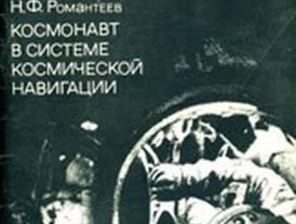 Космонавт в системе космической навигации