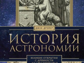 История астрономии. Великие открытия с древности до Средневековья —