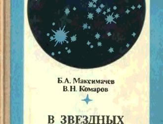 В звёздных лабиринтах