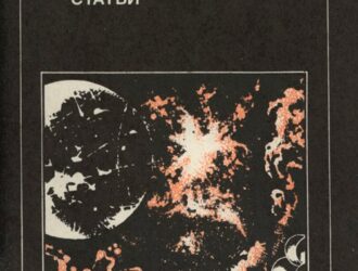 Избранные статьи