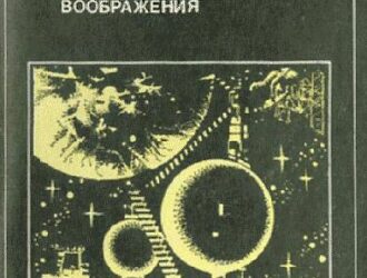 Звездные корабли воображения