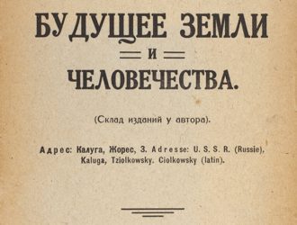Будущее Земли и человечества