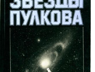 Звезды Пулкова Очерки о Пулковской обсерватории и астрономах Пулковцах