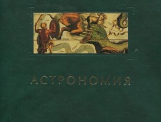 Астрономия