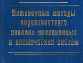 Инженерные методы вероятностного анализа авиационных и космических систем