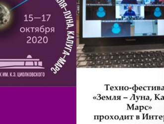 Роскосмос принял участие в техно-фестивале «Земля – Луна, Калуга – Марс»