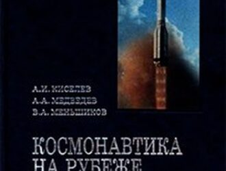 Космонавтика на рубеже тысячелетий
