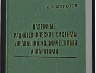 Наземные радиотехнические системы управления космическими аппаратами
