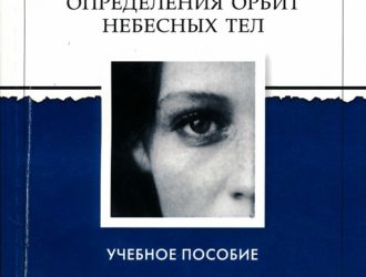 Прямые методы определения орбит небесных тел