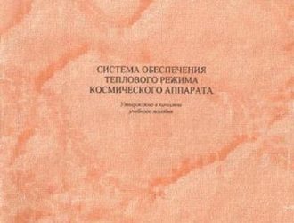 Система обеспечения теплового режима космического аппарата