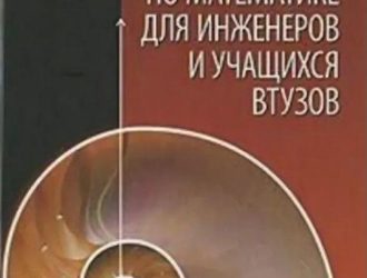 СПРАВОЧНИК по МАТЕМАТИКЕ для инженеров и учащихся втузов УЧЕБНОЕ ПОСОБИЕ