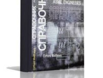 Справочник инженера — инженерная механика