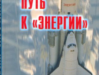 Путь к «Энергии»