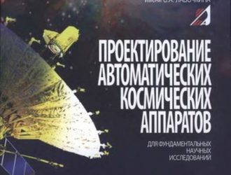 Проектирование автоматических космических аппаратов для фундаментальных научных исследований (3 Тм.)