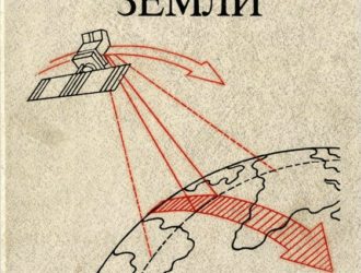 Дистанционное изучение Земли