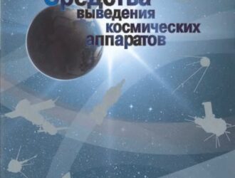 Ракетно-космическая техника. Том 1 — Средства выведения космических аппаратов