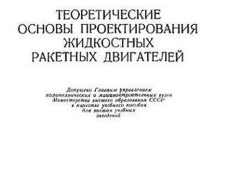 Теоретические основы проектирования жидкостных ракетных двигателей