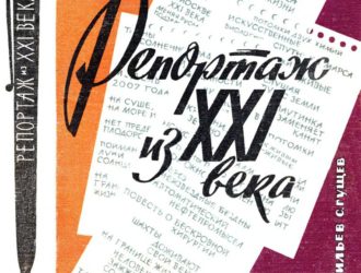 Репортаж из XXI века