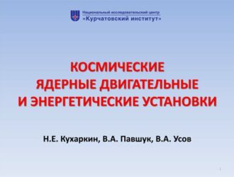 Космические ядерные двигатели и энергетические установки(презентация)