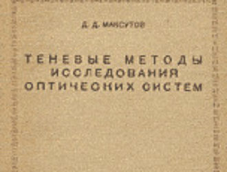 Теневые методы исследования оптических систем