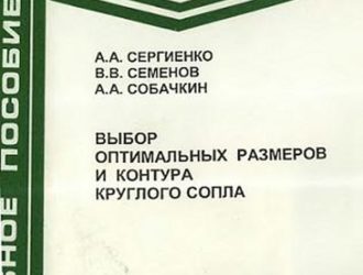 Выбор оптимальных размеров и контура круглого сопла