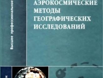 Аэрокосмические методы географических исследований