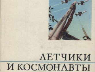 Летчики и космонавты