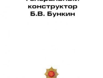 Генеральный конструктор Б.В.Бункин. М.,