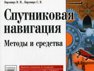 Спутниковая навигация. Методы и средства