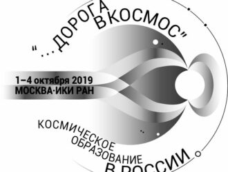 Дни космической науки в ИКИ РАН