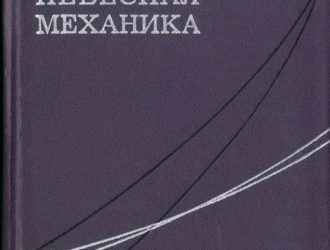 Релятивистская небесная механика