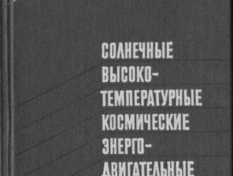 Солнечные высокотемпературные космические энергодвигательные установки