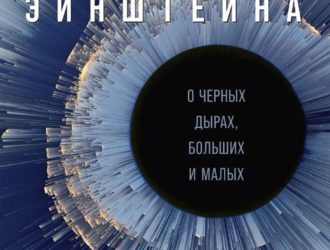 Чудовища доктора Эйнштейна: О черных дырах, больших и малых