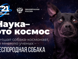 Флешмоб «Наука – это космос»