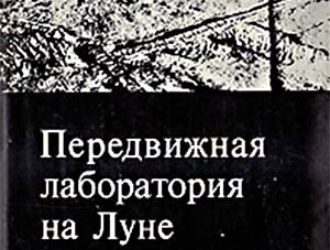 Передвижная лаборатория на Луне Луноход-1. Том — 1
