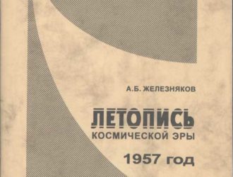 Летопись космической эры. 1957 г