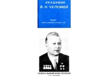 Генеральный конструктор академик В.Н. Челомей