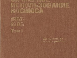 Борьба СССР за мирное использование космоса 1957 — 1985  Том 1