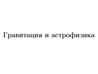 Гравитация и астрофизика